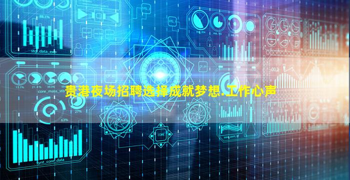 贵港夜场招聘选择成就梦想.工作心声